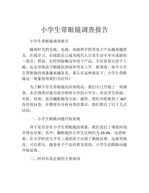 小学生带眼镜调查报告