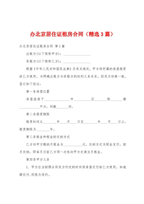 办北京居住证租房合同(精选3篇)