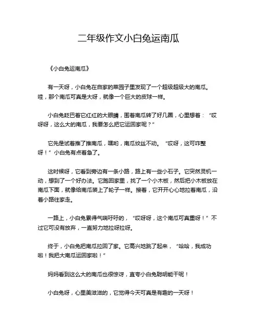 二年级作文小白兔运南瓜