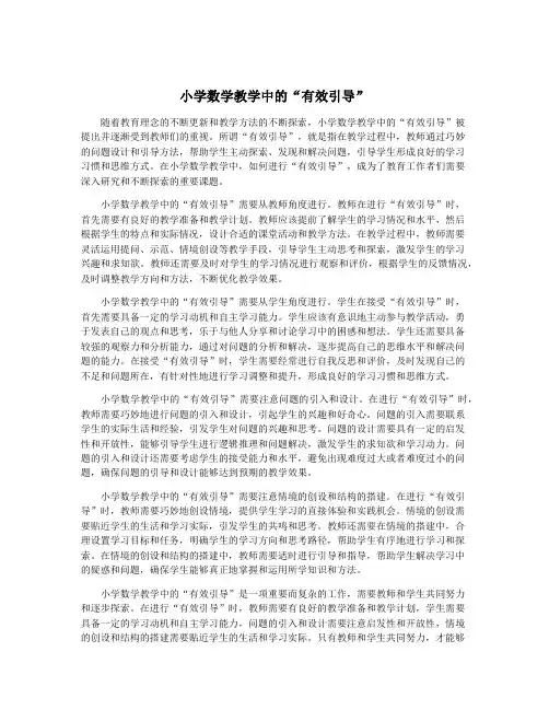 小学数学教学中的“有效引导”