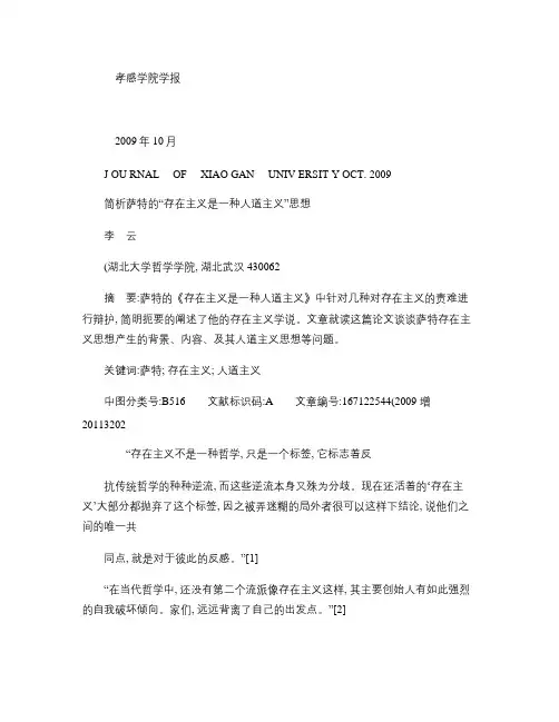 简析萨特的_存在主义是一种人道主义_思想概要