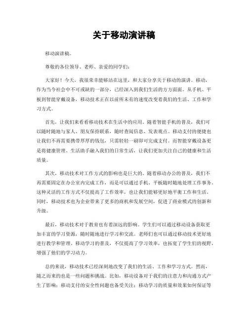 关于移动演讲稿
