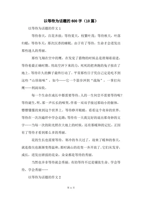 以等待为话题的600字(10篇)