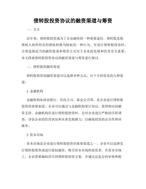 债转股投资协议的融资渠道与筹资