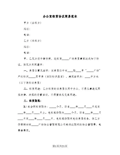 办公室租赁协议简易范本(六篇)