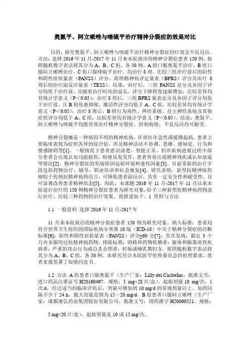 奥氮平、阿立哌唑与喹硫平治疗精神分裂症的效果对比