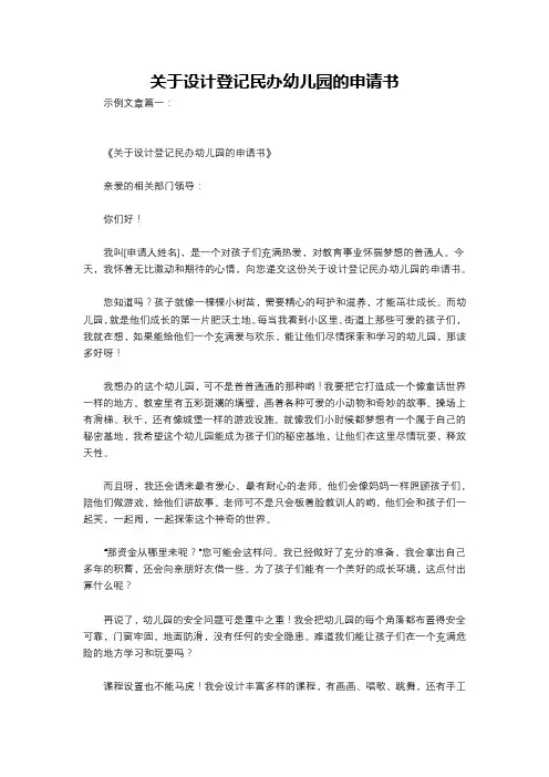 关于设计登记民办幼儿园的申请书