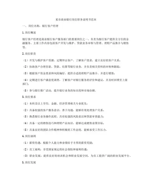 某市商业银行岗位职务说明书范本
