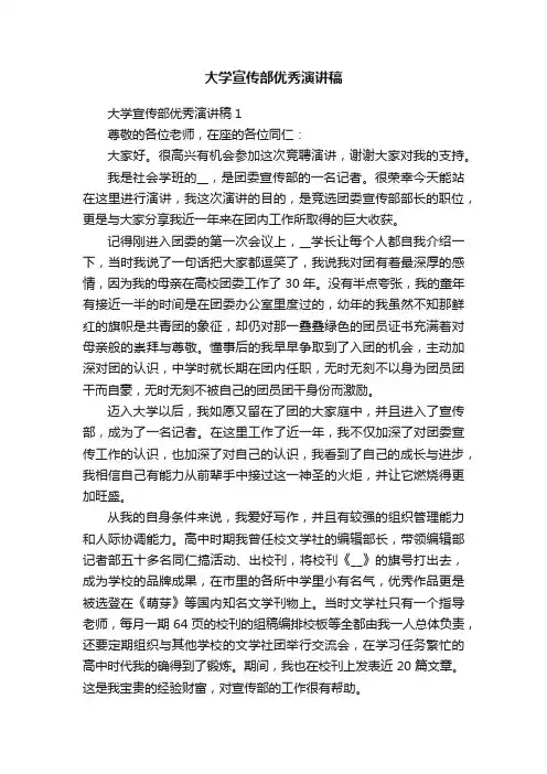 大学宣传部优秀演讲稿