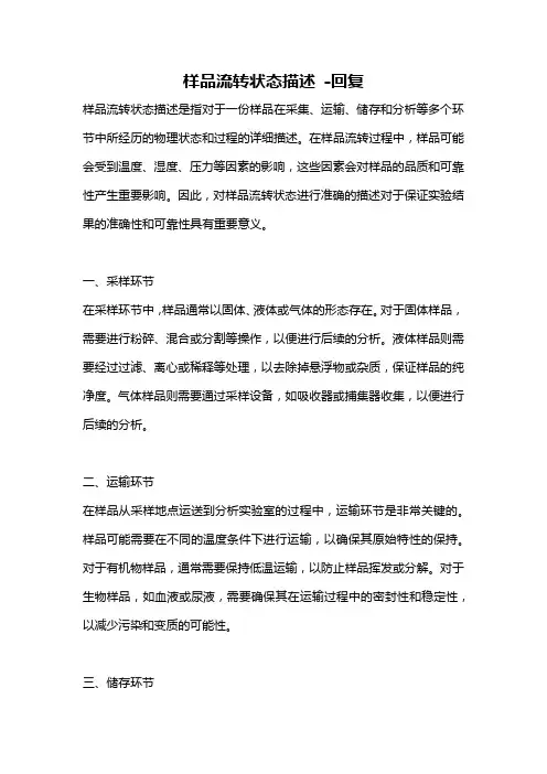 样品流转状态描述 -回复