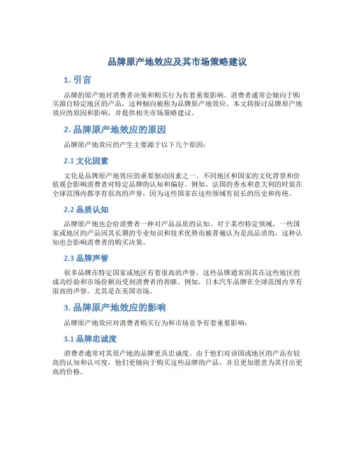 品牌原产地效应及其市场策略建议