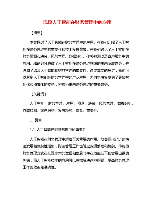 浅议人工智能在财务管理中的应用