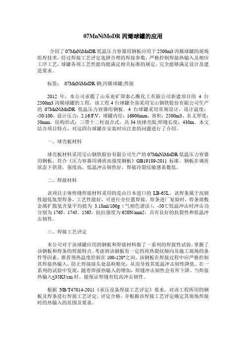07MnNiMoDR丙烯球罐的应用