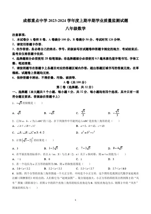 四川省成都市武侯区重点中学2023-2024学年八年级上学期期中数学试题(无答案)