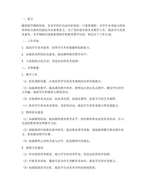 高中美术第二学期工作计划