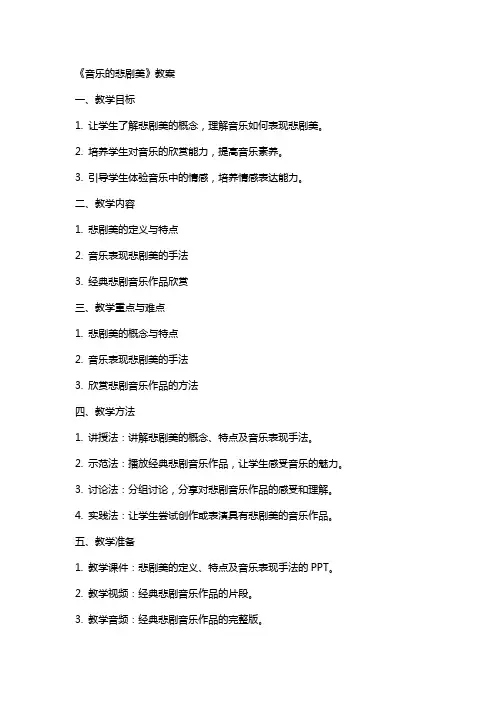 《音乐的悲剧美》教案