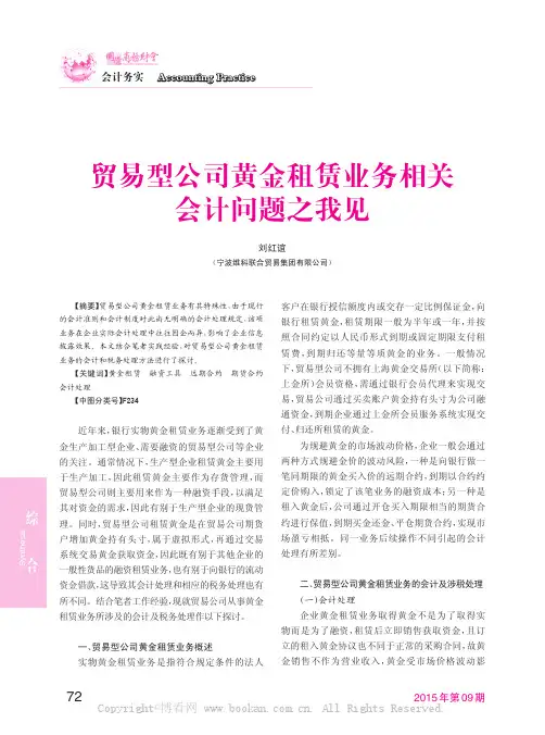 贸易型公司黄金租赁业务相关会计问题之我见