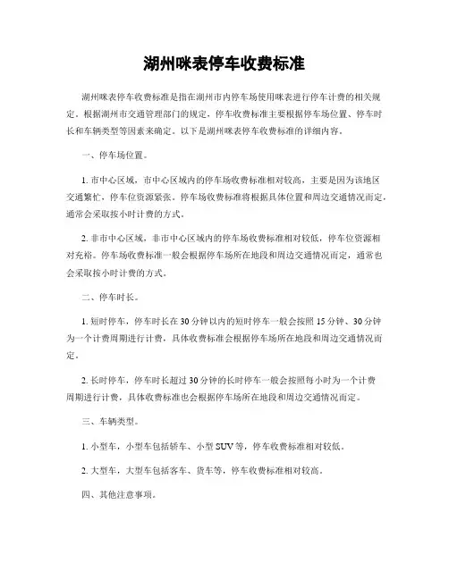 湖州咪表停车收费标准
