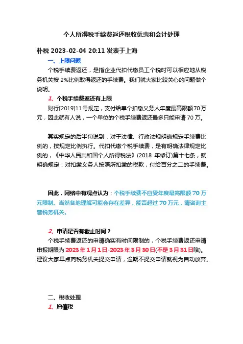 个人所得税手续费返还税收优惠和会计处理