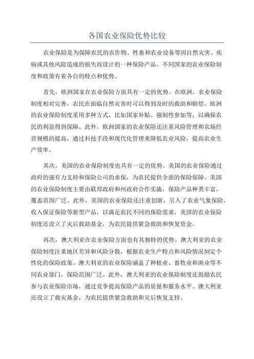 各国农业保险优势比较