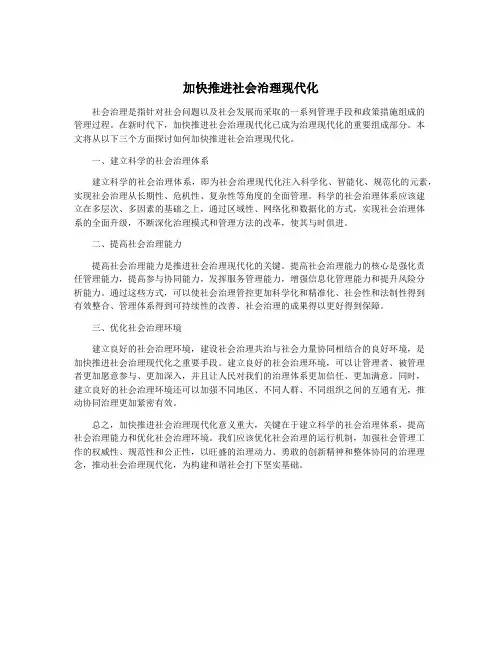 加快推进社会治理现代化
