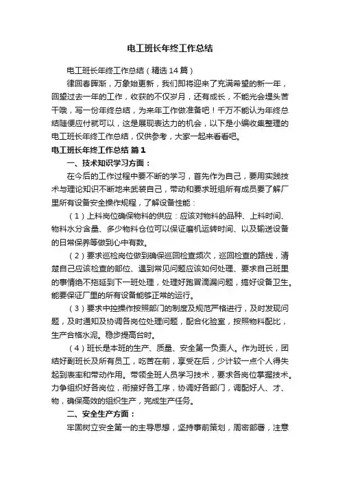 电工班长年终工作总结（精选14篇）