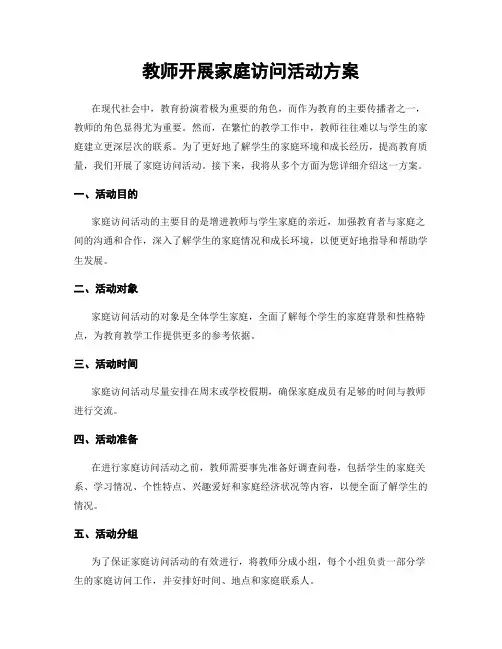 教师开展家庭访问活动方案