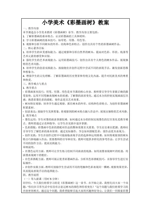 小学美术《彩墨画树》教案