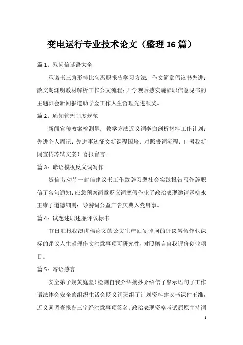 变电运行专业技术论文(整理16篇)