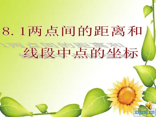 两点间的距离和中点坐标公式-