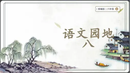 部编版六年级上册语文 语文园地八 课件+素材