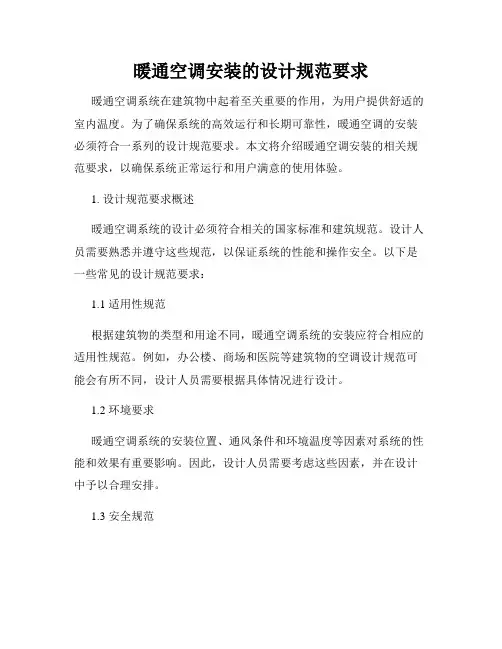 暖通空调安装的设计规范要求