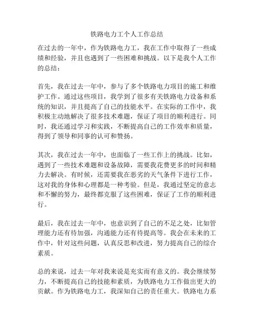 铁路电力工个人工作总结