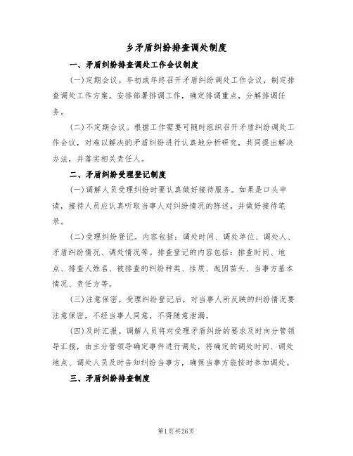 乡矛盾纠纷排查调处制度(六篇)