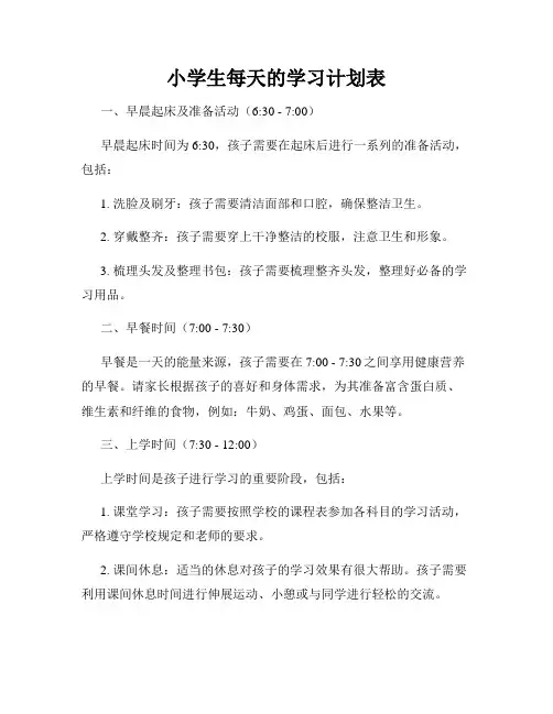 小学生每天的学习计划表