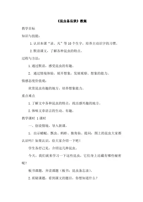 部编版三年级语文下册04.昆虫备忘录+教学反思  教案