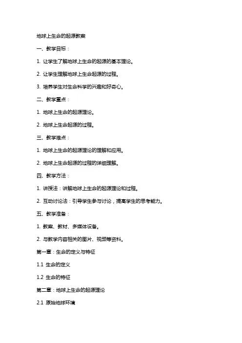 地球上生命的起源教案