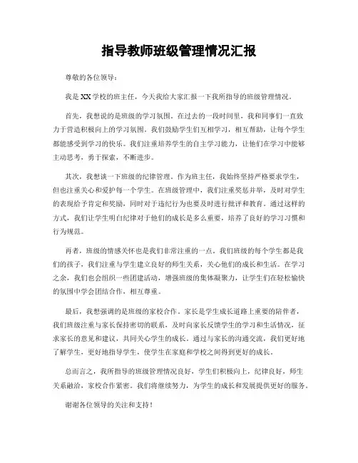 指导教师班级管理情况汇报