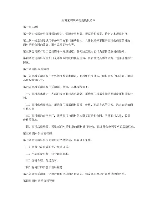 面料采购规章制度模板范本