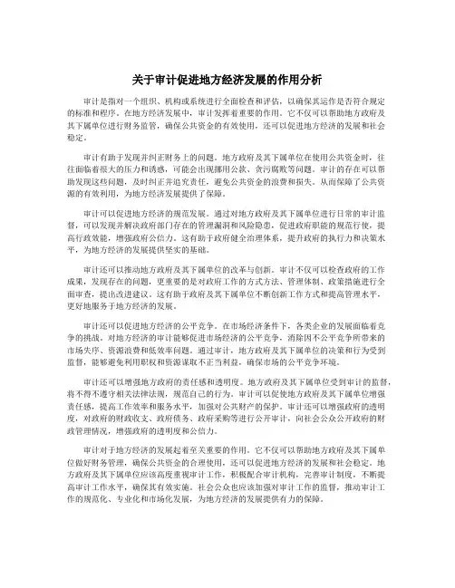 关于审计促进地方经济发展的作用分析