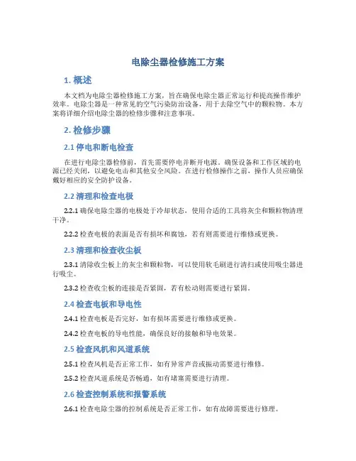 电除尘器检修施工方案