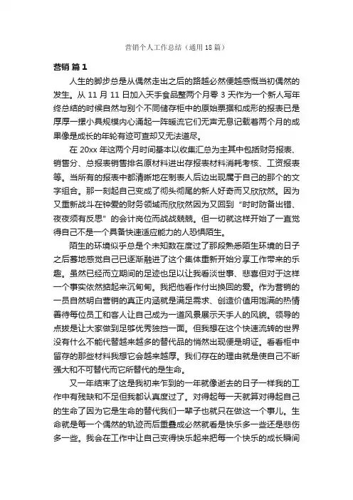 营销个人工作总结（通用18篇）