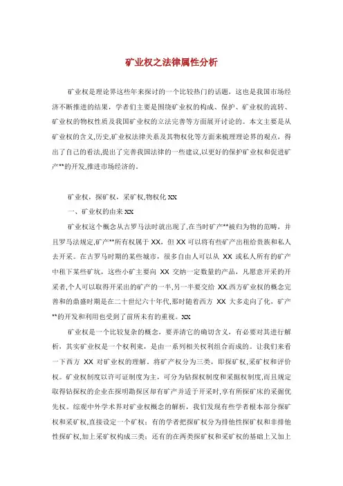 矿业权之法律属性分析