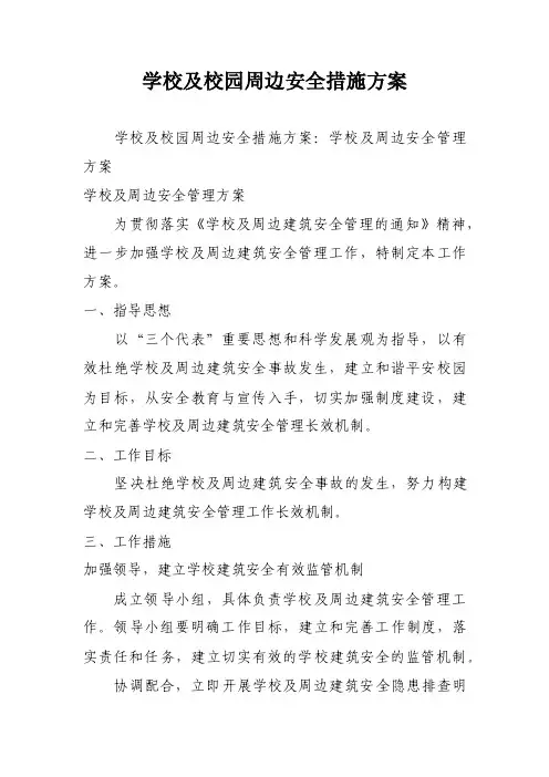 学校及校园周边安全措施方案