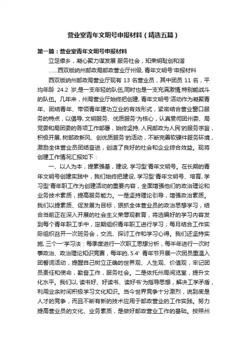 营业室青年文明号申报材料（精选五篇）