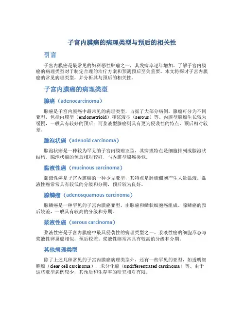 子宫内膜癌的病理类型与预后的相关性