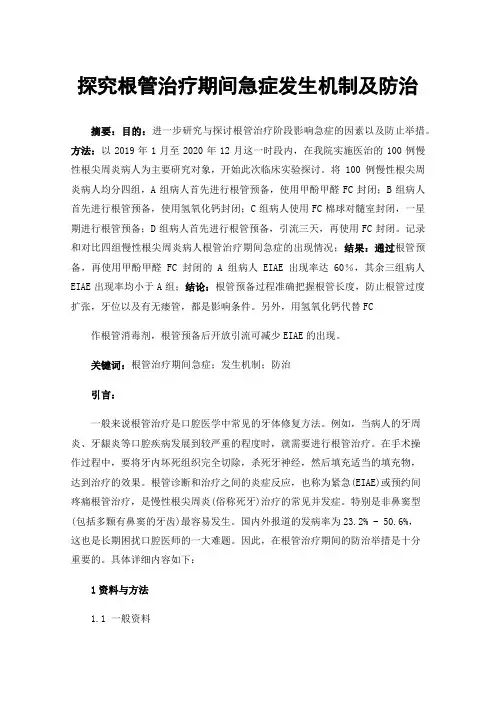 探究根管治疗期间急症发生机制及防治