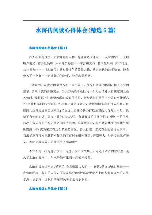 水浒传阅读心得体会(精选5篇)