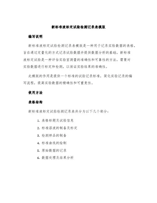 新标准液标定试验检测记录表模版