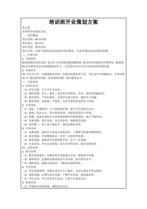 培训班开业策划方案